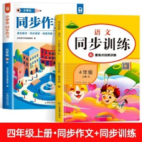 正版全新小学四年级/【四年级上】同步作文+同步训练 2023新版 四年级上同步作文人教版 4上小学生作文大全小学四年级下作文书黄冈作文范文精选作文素材思维导图作文