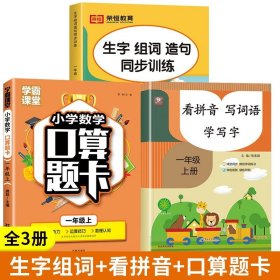 生字组词造句同步训练上册小学语文一年级人教版专项组合训练看拼音写词语生字注音拼读组词造句配套资料上学期强化练习册同步练习题荣恒