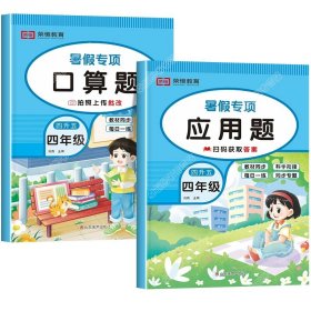 正版全新小学四年级/【共2本】口算题+应用题 四升五暑假衔接数学计算天天练英语阅读理解语文课外阅读与习作人教版小学四年级下册升五年级作业练习册全套口算练习人教4下学期5