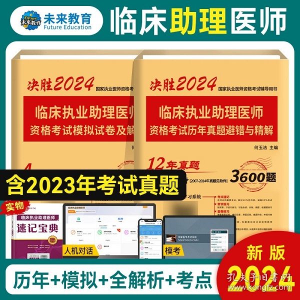 正版全新超值【助理】历年+模拟 新版贺银成执业助理医师2024年国家临床执业医师资格考试用书贺银成辅导讲义模拟真押题同步练习职