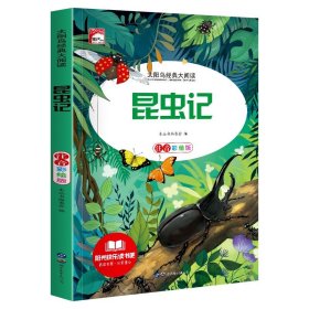正版全新昆虫记 【彩图注音版】小学生阅读课外一年级二年级课外书必读三年级儿童读物适合6岁以上的小学1下快乐读书吧带拼音新