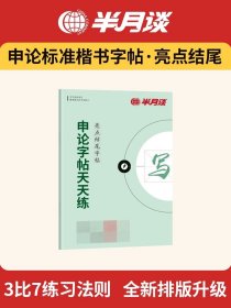 中公教育·申论作答标准字帖：50个金牌开头（楷书）（中公版）