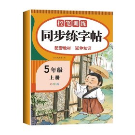 正版全新五年级上册 语文练字帖 荣恒衡水体英语字帖小学人教版pep 小学生英文同步练字帖26个字母书写练习练字专用本单词高分手写训练天天练