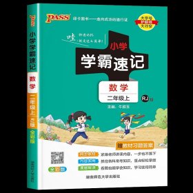 小学学霸速记：语文（二年级上 RJ版 全彩版 大字版 漫画图解）