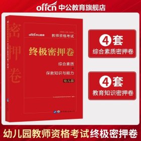 2013中公·教师考试·国家教师资格考试专用教材：综合素质幼儿园（新版）