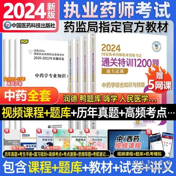 2019国家执业药师考试用书西药教材通关必做2000题药学专业知识（二）（第四版）