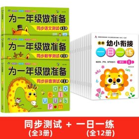 正版全新【全15】同步测试+一日一练 为一年级做准备3本 拼音+数学+语文教材同步测试人教版幼小衔接入学准备测试卷大班上下幼儿园学前班大班升练习题暑假作业
