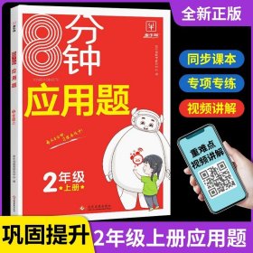 正版全新二年级上/8分钟应用题 二年级应用题专项训练人教版小学二年级上册应用题强化训练课本同步练习册一课一练8分钟100以内加法认识角表内除法认识长度单位