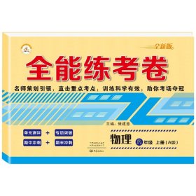 2019秋季全能练考卷初中八年级语文上册·部编人教版/八年级语文试卷上册单元卷专项卷期中期末卷