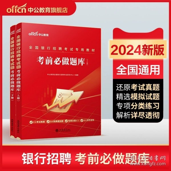 华图·2014全国银行系统公开招聘工作人员考试专用教材：银行招聘考试历年真题归类详解（最新版）