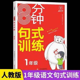 正版全新小学一年级/句式训练 8分钟句式训练一年级句式句子训练大全人教版 小学1年级语文句式句子训练强化专项练习作文看图写话起步小学生一句话日记