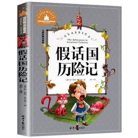 正版全新【彩图注音版】假话国历险记 钢铁是怎样炼成的 小学生彩图注音版 世界经典儿童文学小说名著 6-12周岁少儿读物 一二三年级阅读课外书必读练成的怎么炼成的