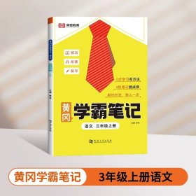 2023秋新版黄冈学霸笔记小学课堂笔记三年级上册语文数学同步课本讲解书教材全解小学黄冈学霸笔记三年级上册语文数学套装人教版