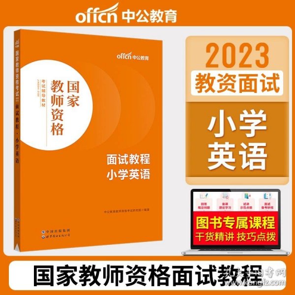 中公教育·国家教师资格考试专用教材：中学面试一本通（2013新版）（适用于改革试点省市）