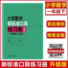 正版全新小学通用/一年级下 新版小学数学新标准口算练习册一年级上册二年级三年级四五年级下册数学练习本计算专项训练小学生口算天天练上海沪教版口算本