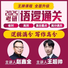 正版全新2025赵鑫全语逻通关班（仅课程） 2025管综199管理类联考综合能力mba陈剑数学高分指南