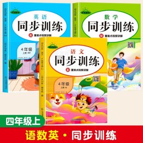 正版全新小学四年级/【3】四年级上语数英同步训练 四年级上同步训练语文数学英语人教版练习 小学4年级上学期教材辅导资料练习题应用题强化训练天天练一课一练语文专项训练