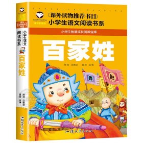 正版全新百家姓 【彩图注音版】小学生阅读课外一年级二年级课外书必读三年级儿童读物适合6岁以上的小学1下快乐读书吧带拼音新