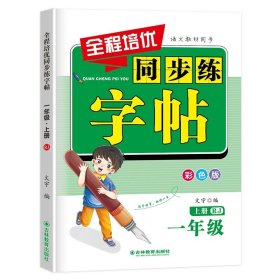 正版全新【同步练字帖】一年级上册 一年级练字字帖二六年级上册练字帖三四年级上册同步字帖人教版小学生专用字帖每日一练笔画笔顺生字钢笔描红语文同步字帖每日一练