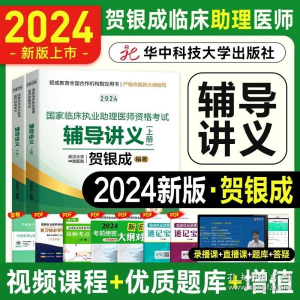 正版全新【执医助理】辅导讲义 新版贺银成执业助理医师2024年国家临床执业医师资格考试用书贺银成辅导讲义模拟真押题同步练习职