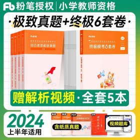 粉笔教师资格证考试用书2018小学教材 教育教学知识与能力专用教材 2018下半年粉笔小学教师资格考试语文数学英语可搭配综合素质