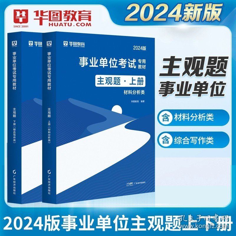 正版全新主观题【材料分析+综合写作】2本 华图事业单位编制考试用书2024年公基6000题综合公共