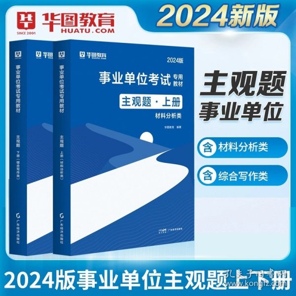 华图（升级版）省（市、县）事业单位公开招聘工作人员录用考试专用教材：公共基础知识必做题库3680题