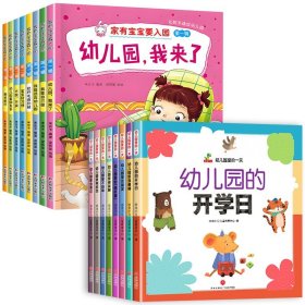 正版全新【16】入园准备+幼儿园里的一天 入园准备绘本8儿童绘本阅读幼儿园小班3-4岁幼儿早教故事书我爱上幼儿园入学前的图书适合三到四岁宝宝读物专用