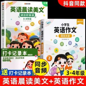 正版全新【3-4年级】英语晨读美文（赠打卡本）+英语作文范文 时光学英语晨读美文100篇小学3-4年级小学生读出好口语练习启蒙书同步课堂英语晨读美文小学四年级三年级英语贴英语作文英语阅读