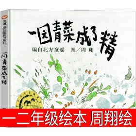 一园青菜成了精：编自北方童谣