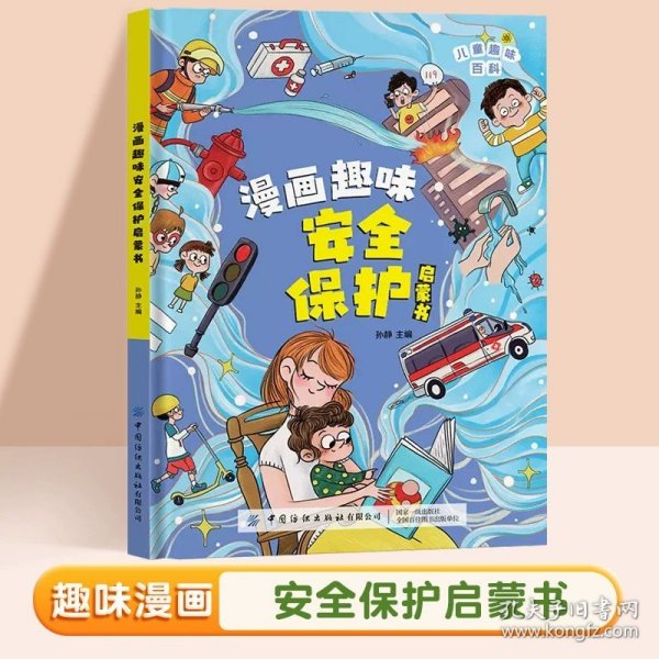 正版全新【精装硬壳】漫画趣味安全保护 速发漫画版趣味心理学+安全保护启蒙书2儿童趣味百科全书精装幼儿园绘本一二年级阅读课外书必读科普启蒙早教读物