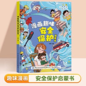 正版全新【精装硬壳】漫画趣味安全保护 速发漫画版趣味心理学+安全保护启蒙书2儿童趣味百科全书精装幼儿园绘本一二年级阅读课外书必读科普启蒙早教读物