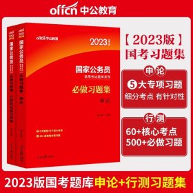 中公版·2018国家公务员录用考试真题系列：历年真题精解行政职业能力测验