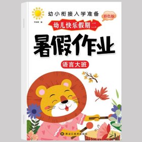 正版全新暑假作业【大班】语言 幼儿园寒假作业中班大班幼儿练习学前班幼小衔接教材幼升小衔接每日一日一练数学拼音语言专项训练入学准备假期暑假