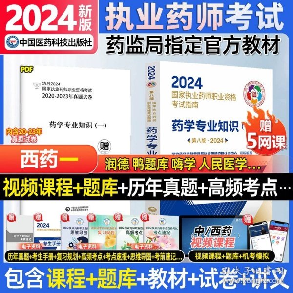 2019国家执业药师考试用书西药教材通关必做2000题药学专业知识（二）（第四版）