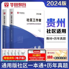 2017华图·陕西省公开招聘城镇社区专职工作人员考试指导用书：考试辅导教材