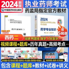 2019国家执业药师考试用书西药教材通关必做2000题药学专业知识（二）（第四版）