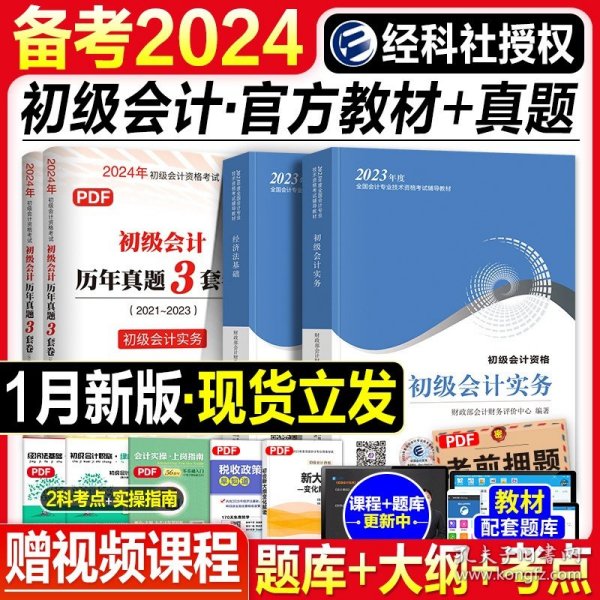 2021初级会计职称2021教材初级会计实务会计初级可搭东奥财政部编经济科学出版社