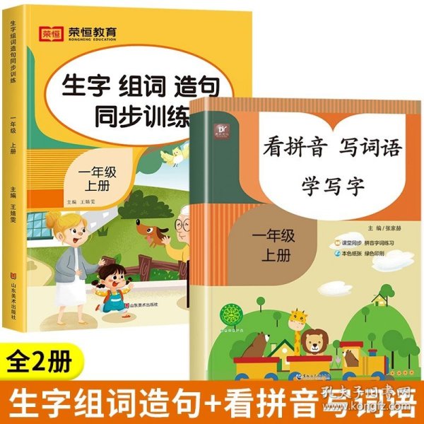 生字组词造句同步训练上册小学语文一年级人教版专项组合训练看拼音写词语生字注音拼读组词造句配套资料上学期强化练习册同步练习题荣恒