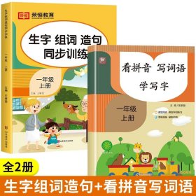 生字组词造句同步训练上册小学语文一年级人教版专项组合训练看拼音写词语生字注音拼读组词造句配套资料上学期强化练习册同步练习题荣恒