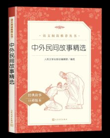 正版全新中外民间故事精选 五年级上册快乐读书吧人民文学出版社列那狐的故事一千零一夜中外民间故事精选小学生课外阅读青少年读物经典丛书