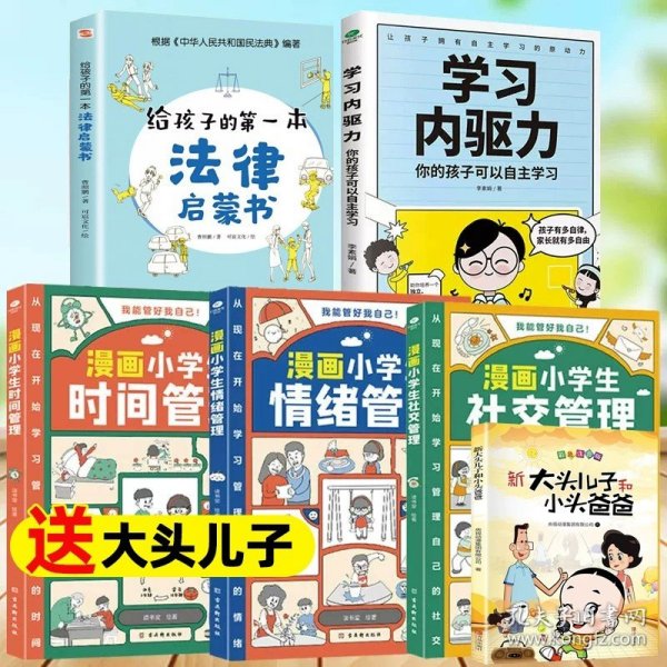 我能管好我自己：漫画小学生社交管理