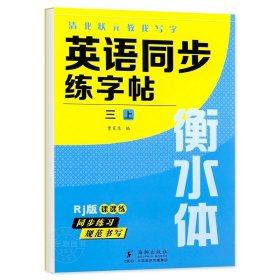 小学生同步练字帖(1下楷书语文教材同步)