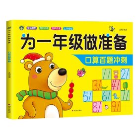 正版全新为一年级做准备：口算百题冲刺 为一年级做准备3本 拼音+数学+语文教材同步测试人教版幼小衔接入学准备测试卷大班上下幼儿园学前班大班升练习题暑假作业
