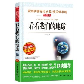 正版全新看看我们的地球 繁星春水 冰心儿童文学全集 青少年版课外书三年级四年级至六年级 小学生课外阅读繁星春水作品三部曲现代诗必读