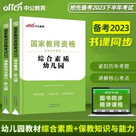 2013中公·教师考试·国家教师资格考试专用教材：综合素质幼儿园（新版）