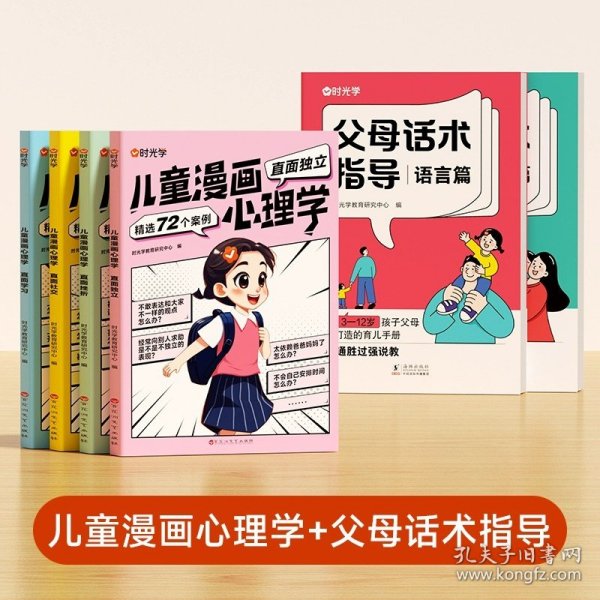 正版全新【全6】父母话术2+儿童漫画心理学4 【时光学父母话术指导的语言非暴力沟通的话术技巧育儿亲子教育沟通指导课自驱型成长父母如何说孩子才会听儿童家庭教育