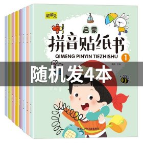 正版全新【随机4本】拼音贴纸书 拼音贴纸书全套8册 拼音拼读训练 幼儿学汉语拼音字母贴贴画2-3到6岁4岁儿童益智早教 幼儿园学前拼音专项练习册初学者贴纸书训练