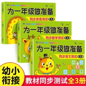 正版全新【全3】为一年级做准备：同步测试 为一年级做准备3本 拼音+数学+语文教材同步测试人教版幼小衔接入学准备测试卷大班上下幼儿园学前班大班升练习题暑假作业