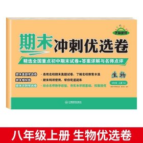 正版全新八年级上册【生物】 八年级上册测试卷全8册语文数学英语物理生物历史地理道德与法治教材书初中必刷题练习册期中期末冲刺100分真题模拟复习资料